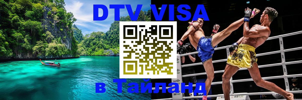 DTV Visa Thailand — прайс и условия, виза без дополнительных документов - Рыбинск  20.11.2025 