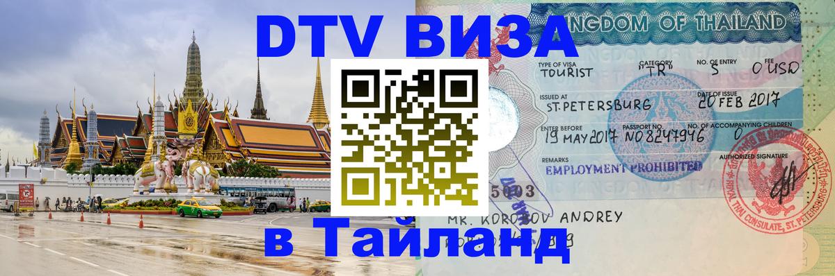 DTV Visa Thailand — прайс и условия, виза без дополнительных документов - 04.10.2025 