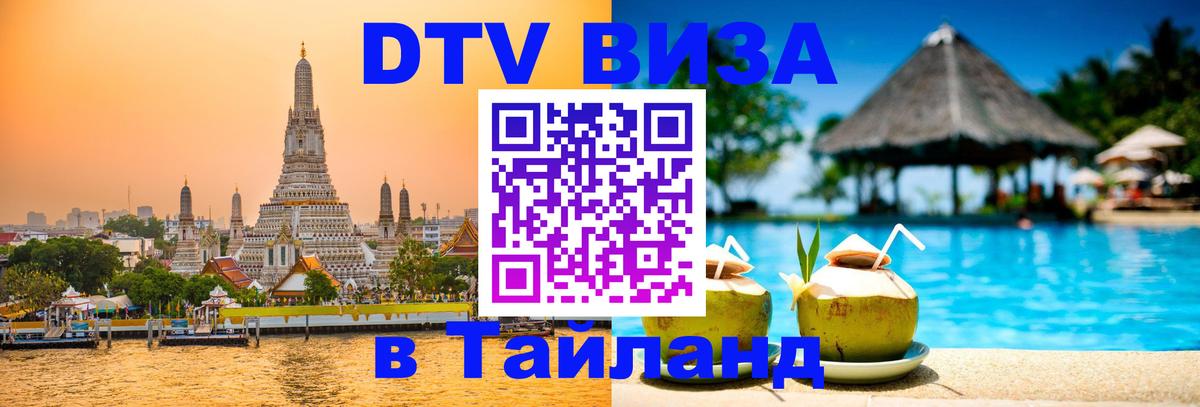 Сколько стоит виза DTV в Тайланд Рыбинск 
